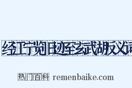 经江宁览旧迹至玄武湖反义词是什么意思的图片